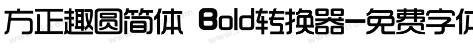 方正趣圆简体 Bold转换器字体转换
